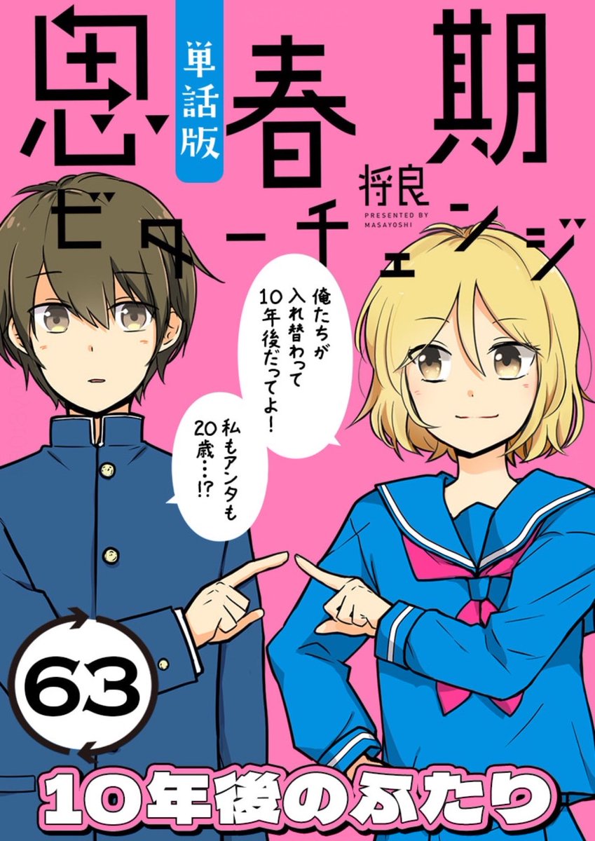 ⋱  配信スタート ⋰

男女入れ替わり青春マンガの✨名作✨
『思春期ビターチェンジ』単話版が
本日より配信開始❗️

✨✨単行本未収録の番外編✨✨
【10年後のふたり】も配信中です🎉

🔗ブックライブ
17話まで無料キャンペーン5/10まで
https://t.co/2V93SZiToz

🔗単行本未収録「10年後のふたり」 