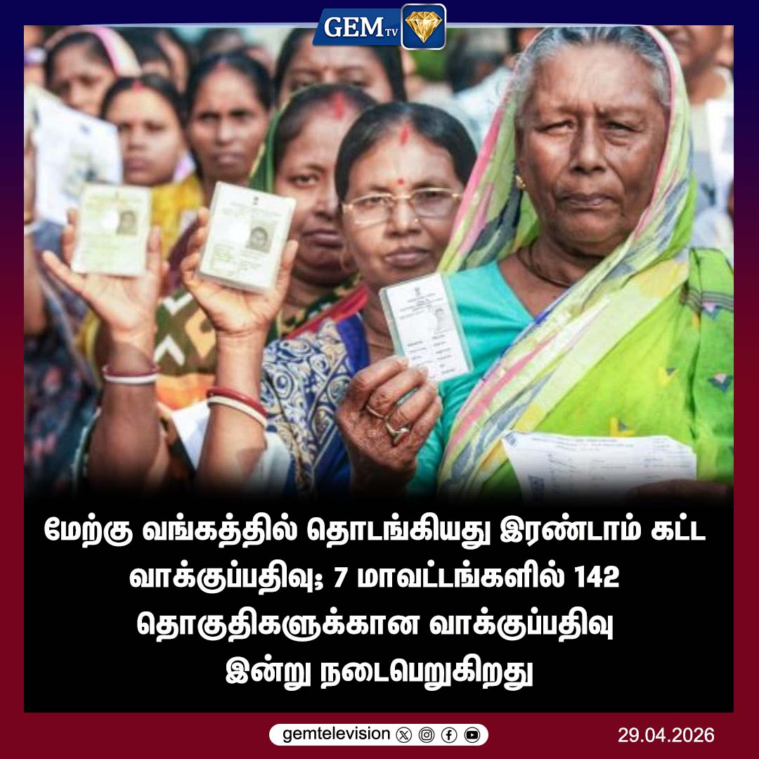 GemTv7's tweet photo. தொடங்கியது வாக்குப்பதிவு
#WestBengalElections #Phase2Voting #WestBengalPolls2026 #ElectionDay #WBAssemblyElection #VotingStarted #DemocracyInAction #142Constituencies #BreakingNewsTamil #WB2026 #PoliticalNews #DemocracyFestival #PollWatch #ElectionWatch #gemtv https://t.co/RXBWZmk2OS