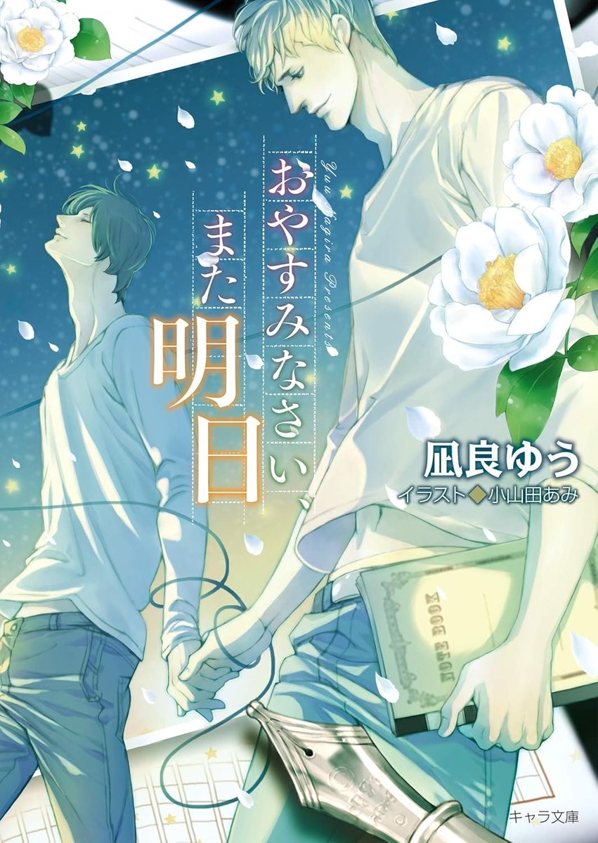凪良ゆう 小冊子2冊セット★プラチナ文庫★chara文庫10周年記念 積木の恋 (プラチナ文庫) | 凪良 ゆう, 朝南 かつみ |本 | 通販 | Amazon