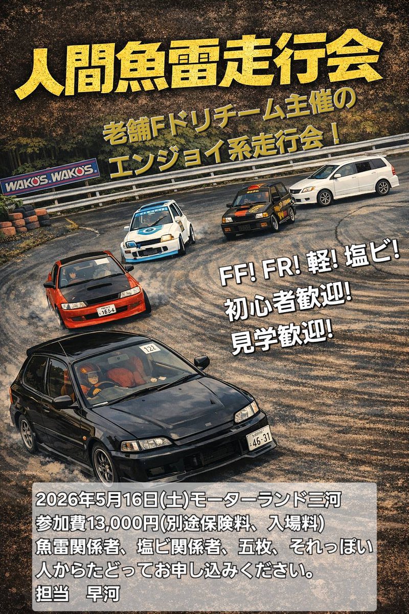 FdoriS5's tweet photo. 5/16(土)ﾓｰﾀｰﾗﾝﾄﾞ三河 人間魚雷走行会
エントリー締め切りました！
エントリー頂いた皆様ありがとうございます🙇＆楽しく走りましょう🤗
他にFドリ・軽ドリが気になる人はギャラリーで来てください🙋
#Fドリ走行会 #Fドリ #軽ドリ https://t.co/pWCsEK63Ik