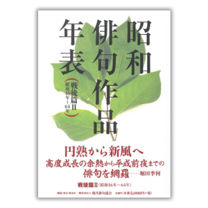 genhai_'s tweet image. 【文学フリマ東京42】
お品書き②
昨年11月に刊行された
『昭和俳句作品年表　戦後篇Ⅱ』

文学フリマ特別価格にて販売！
#現代俳句協会
#俳句
#文学フリマ東京