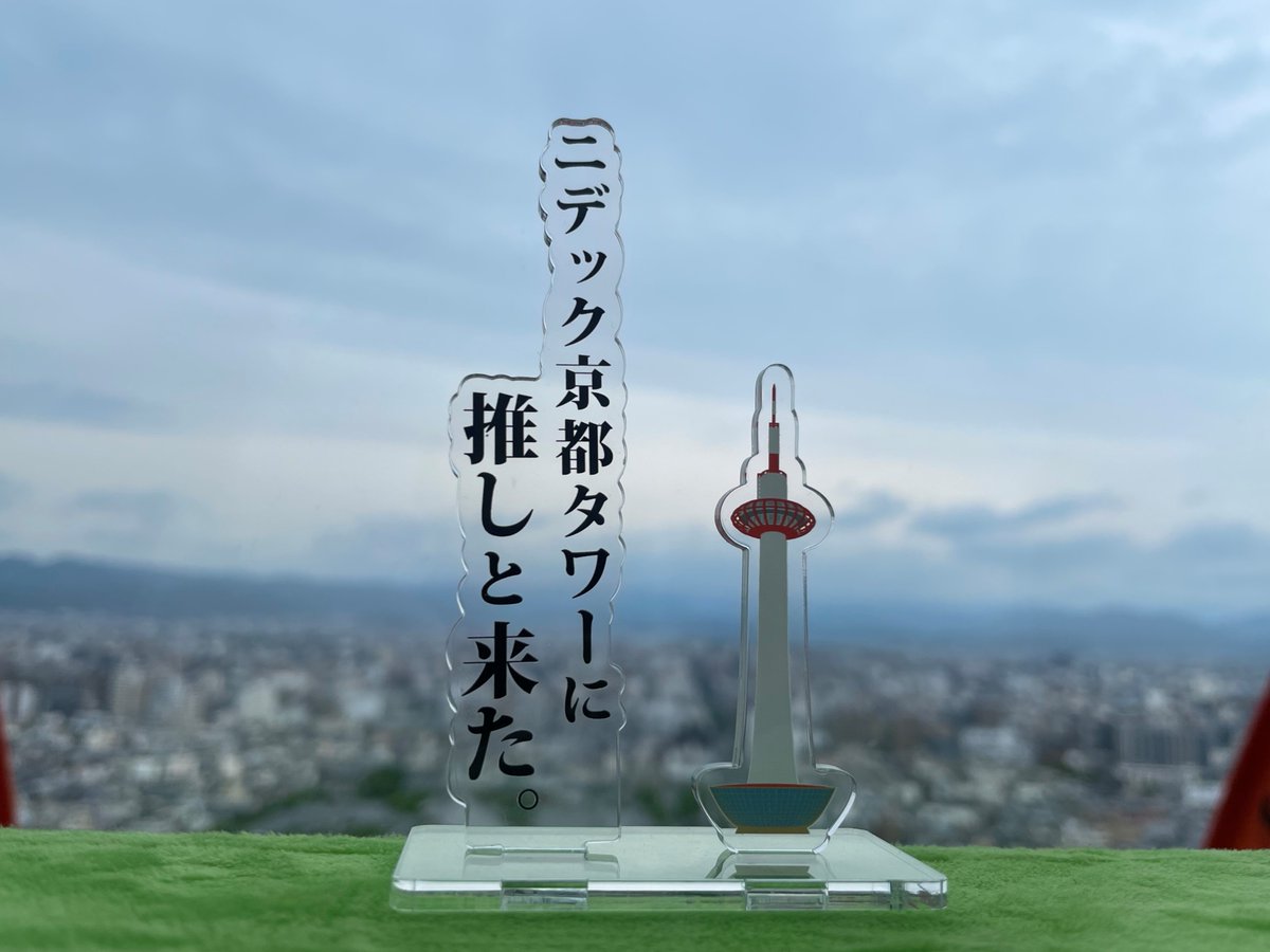 京都タワーです₊⁎⁺˳✧༚ ニデック京都タワーについて｜ニデック京都タワー【公式】
