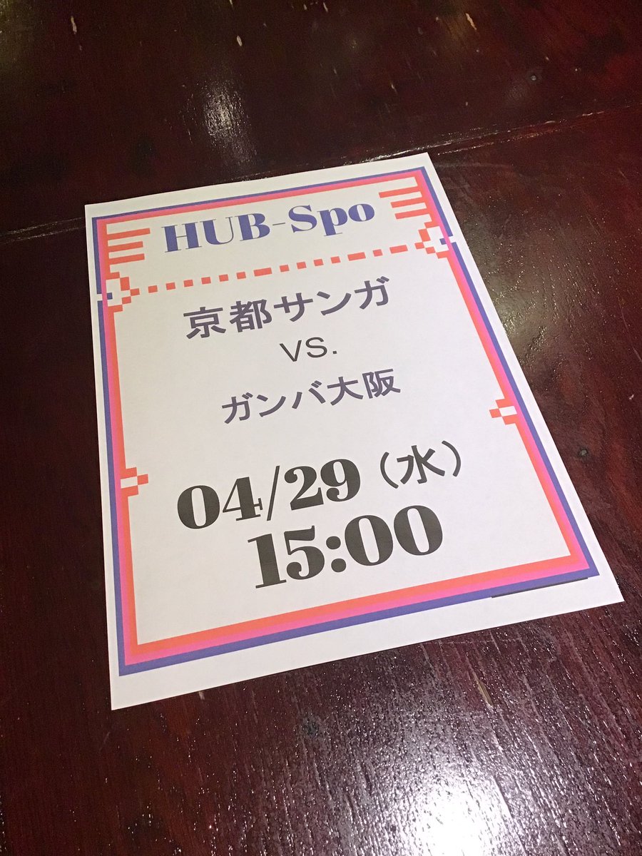 HUBikenisi's tweet photo. こんにちは😃　#HUB池袋西口店です📢
本日　#京都サンガ　放映⚽️
絶対に勝ちましょう⭐️お店は14時オープンです🍻
ご来店お待ちしてます♪
#Ｊリーグ　#ガンバ大阪　#PUBで観戦 https://t.co/76xcXucnNc