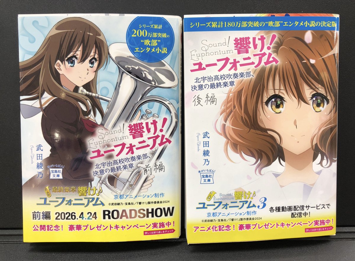 4F改造社書店】 完結編ついに上映！ 「最終楽章 響け！ユーフォニアム