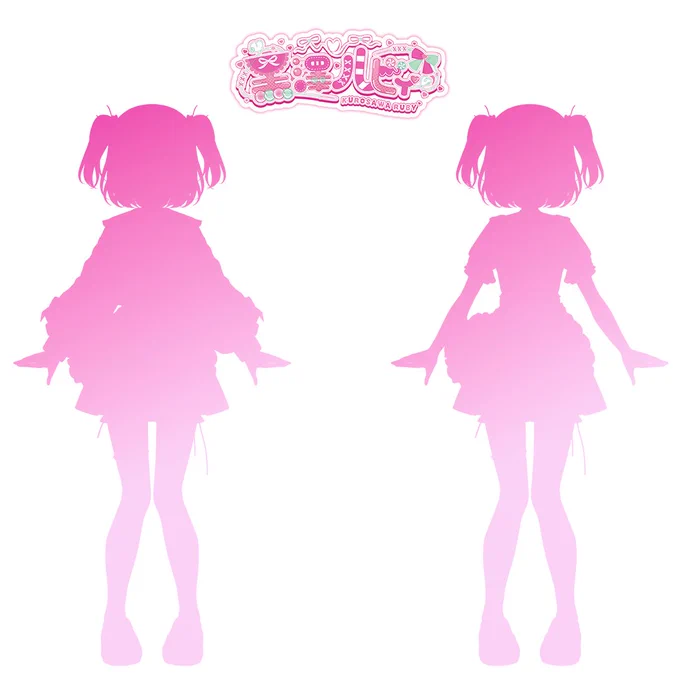 スクールアイドル活動 新衣装お披露目 黒澤ルビィの新衣装 シルエットを公開! スタイリング進行中 #lovelive #Aqours
