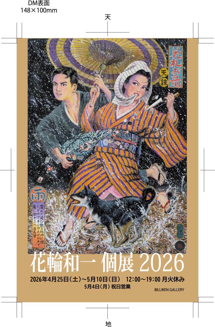 ／
花輪和一個展2026ニュース
＼
#花輪和一 さんから美しいサインカードが届きました！
16年ぶりに重版されたばかりの『刑務所の中』（青林工藝舎）お買い上げのお客さまに進呈‼︎ どうぞお見逃しなく‼︎
＃刑務所の中 #ビリケンギャラリー
