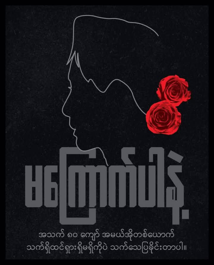 htartha76128693's tweet photo. #Proof_of_Life !

◕ ကျန်းမာစွာရှိပါကြောင်း ••
◕ ကောင်းမွန်စွာ ထားရှိပါကြောင်း ••
◕ ကောင်းရာမွန်ရာ ရည်ရွယ်နေပါကြောင်း ••
◕ စောင့်ရှောက်ထိန်းသိမ်းထားပါကြောင်း •• စသည့်ဖြင့် ပြောချင်ရာပြောပါ ၊ 

ဒါပေမယ့် •••

#သက်ရှိထင်ရှားရှိနေသေးကြောင်းကို_အရင်_သက်သေပြပါ။
_______ https://t.co/Yn11ZgewWA