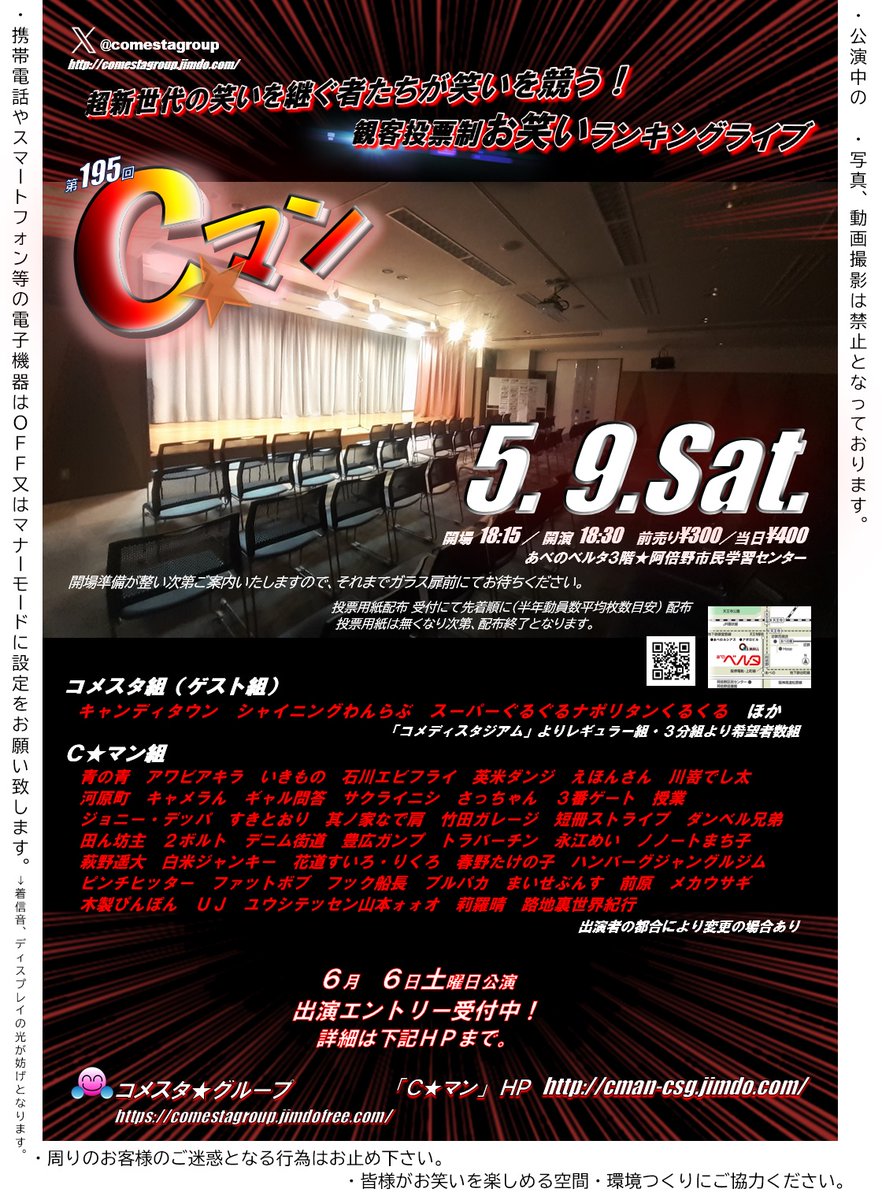 コメスタ★グループ お笑いライブ 05/09【Ｃマン】05/23【THE噺亭】05/30【コメスタ】 tweet media