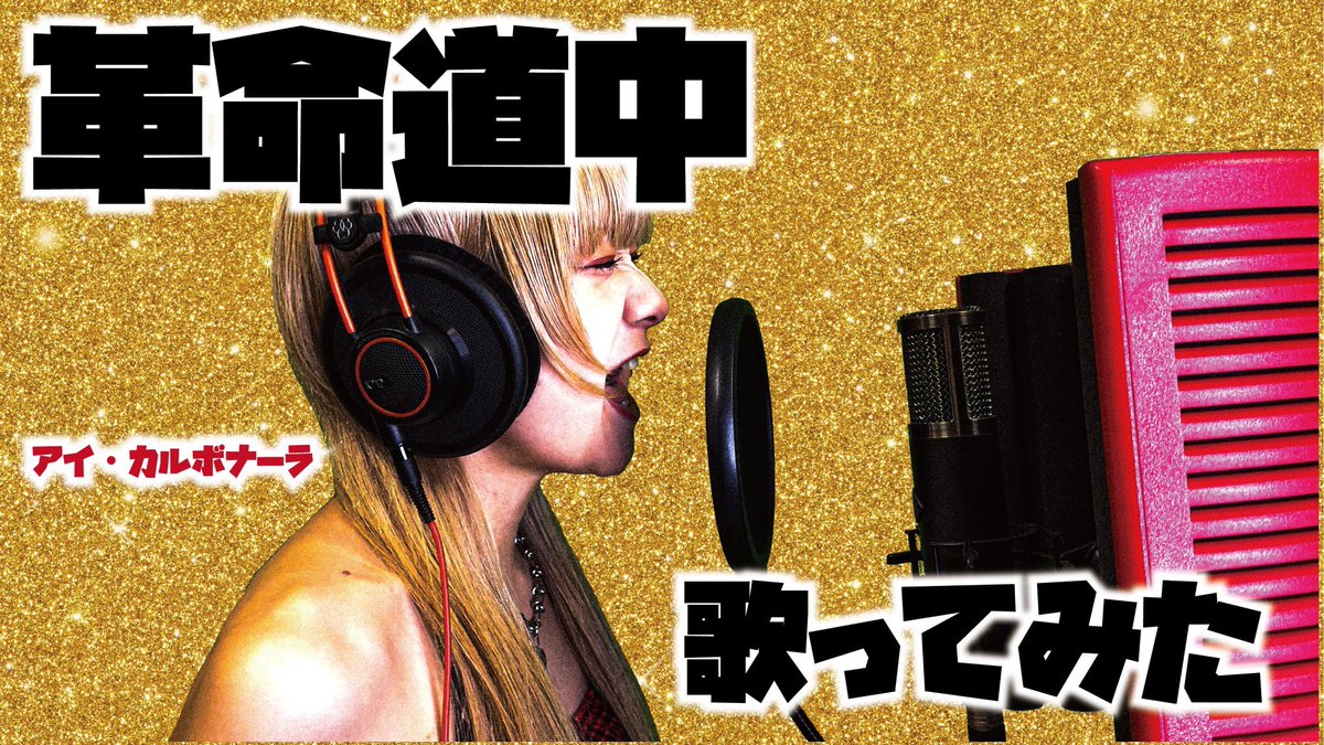 アイ・カルボナーラが
「革命道中」歌ってみた　公開

youtu.be/_uuP4d1lZRo

#革命道中
#ザベストザベス
#今更とか言わないで