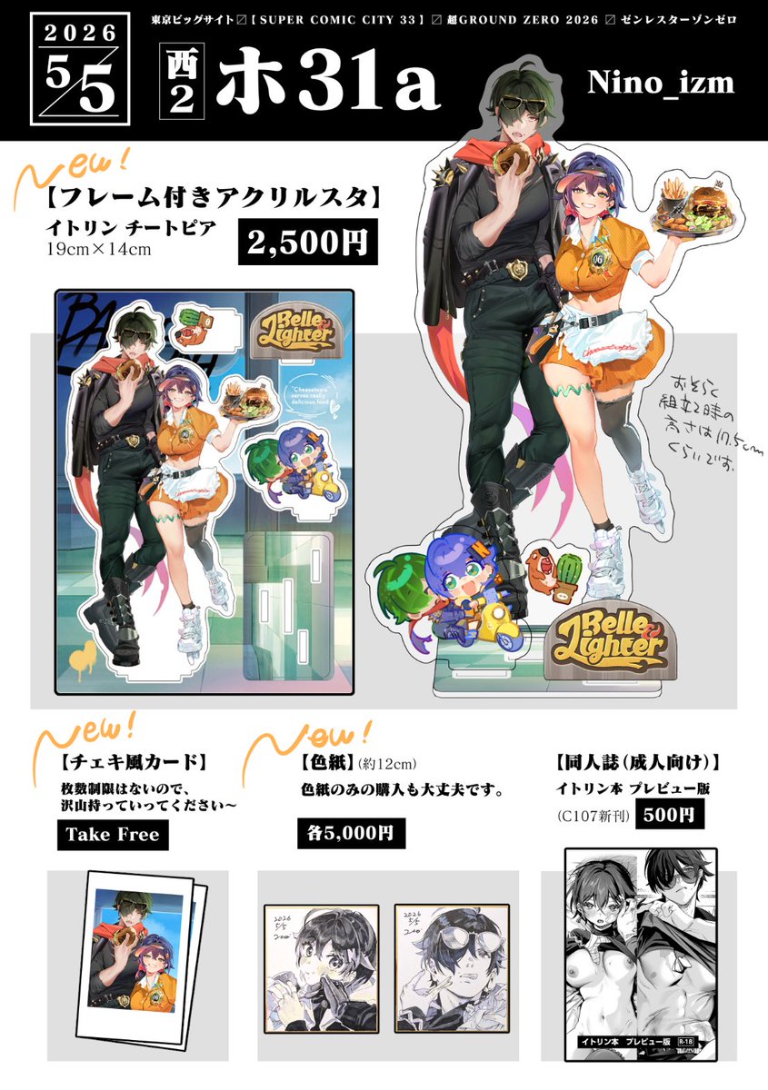 5/5(火) SUPER COMIC CITY 33"
超GROUND ZERO 2026 

スペース番号:【5日】西2 ホ31a
サークル名:Nino_izm

お品書きです。
新作はアクリルジオラマ、色紙、チェキです。
あいかわらずイトリンしかありませんが、よろしくお願いいたします〜!

#スパコミお品書き 