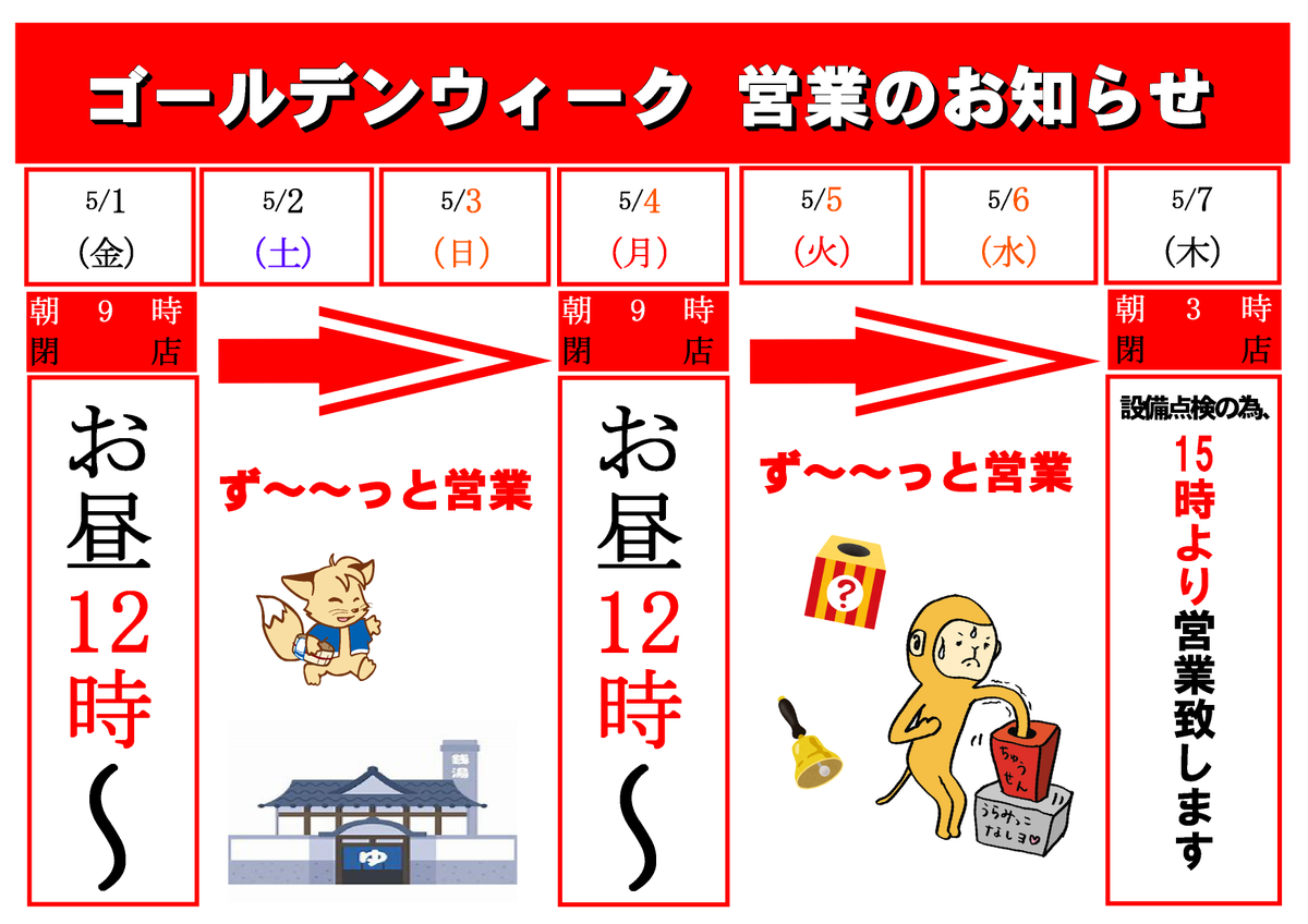 setiyu's tweet photo. ～ゴールデンウイーク営業時間のご案内～

5/1(金）～5/6（木）までの営業時間は下記の通りとなっております。お間違えの無いようお気お付けてお越し下さいませ～♪皆様のご来店お待ち致しております😊
＃清児の湯　＃銭湯　＃温泉　＃ゴールデンウィーク　＃５月　＃こどもの日　＃イベント https://t.co/krs7fjFl9P