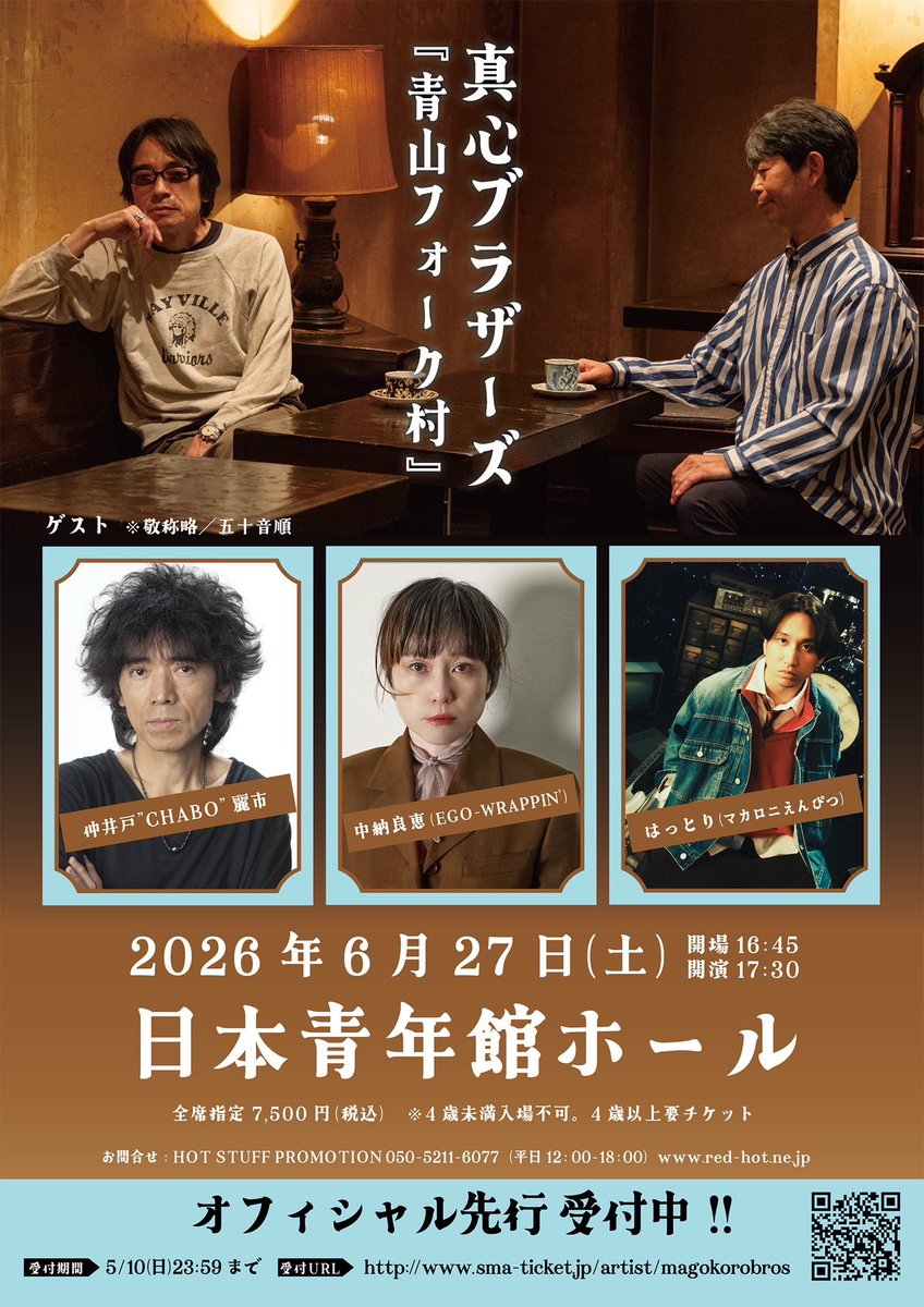 magokoro_bros's tweet photo. 【📣オフィシャル先行受付開始】

6/27開催「青山フォーク村」のオフィシャル先行予約の受付スタートしました！
どなた様でもお申込みいただけます。
是非この機会をご利用下さい！

https://t.co/2aO6iJT00g

#CHABO
#中納良恵（#EGOWRAPPIN’） 
#はっとり（#マカロニえんぴつ） https://t.co/qSAvFQCzCn