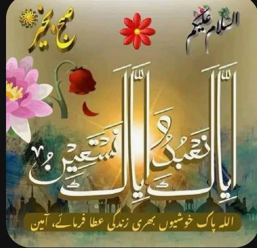 السلام علیکم ورحمۃ اللہ وبرکاتہ 
صبح بخیر
  دعا ہے کہ یہ مبارک دن اپ کے لیے اور اپ کے پیاروں کے لیے امن ، خوشحالی ، اور  خوشیاں لائے
  اللہ پاک اپ کی دعاؤں کو قبول فرمائے 
اور اپ کو اپنی بخشش اور رحمت عطا فرمائے امین یا رب العالمین