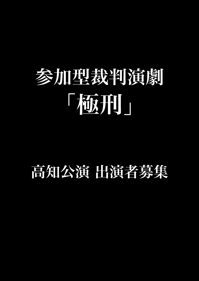 2027年1月にかるぽーとにて上演する、参加型演劇裁判「極刑」の出演者を募集します。
オーディションは2026年6月14日(日)蛸蔵にて開催。
詳細はこちらを参照ください。
yoshida-works.undo.jp/?p=3677