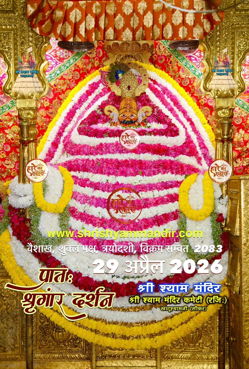 Rsdhawal2199's tweet image. श्री श्याम प्रभु के आज  28 April 2026 के प्रातः मनमोहक  श्रृंगार दर्शन।।
༺꧁|| मेरा सर्वेश्वर-मेरा श्याम ||꧂༺
                  जय श्री श्याम🙏🏻🚩
#khatushyam #sikar #Jaipur
#shyambaba #morning #खाटूश्याम