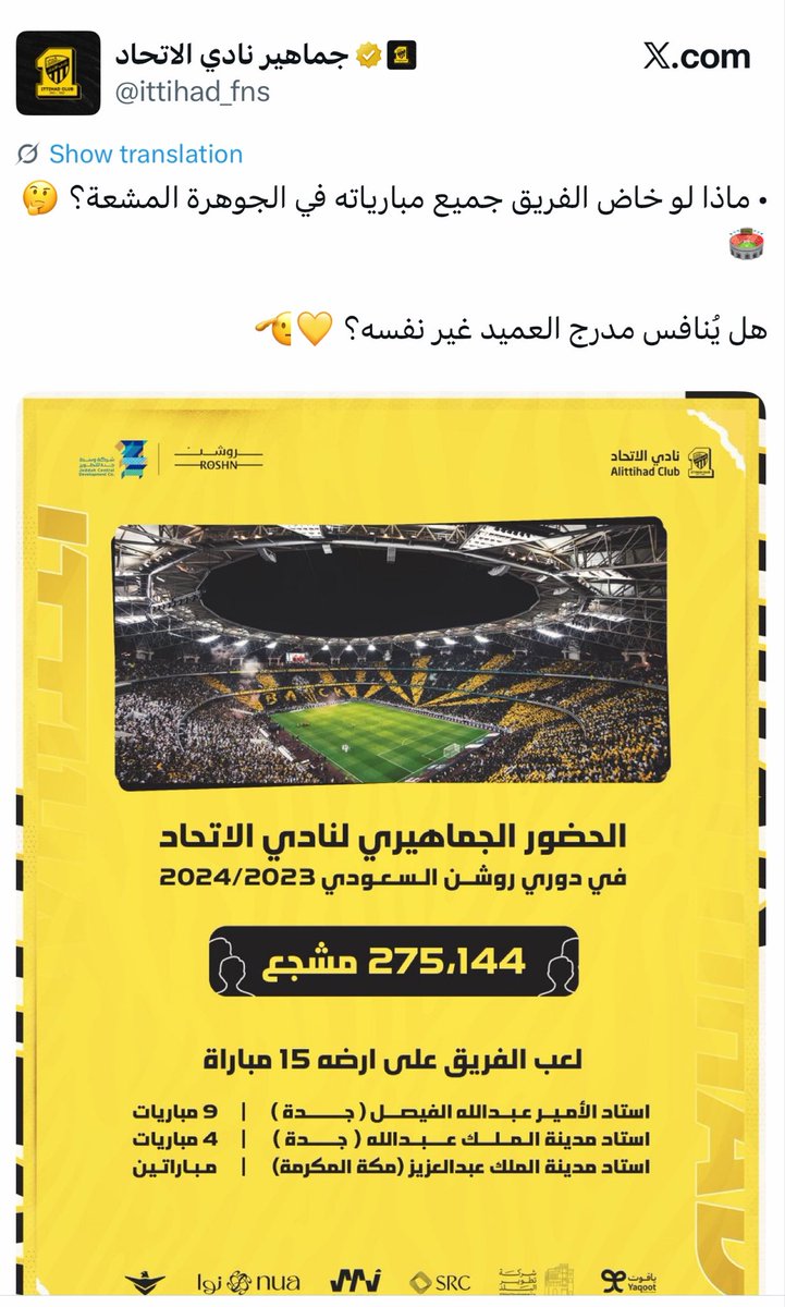 _wiiii18's tweet photo. -

كل ما زعل جمهور الاتحاد وانخفض عدد الحضور في روشن قالوا أسعار التذاكر - أوقات المباريات … الخ

وإذا رضي جمهور الاتحاد ورفع أرقام دوريهم قالوا والله تطور واضح لدورينا والمشروع … الخ

رضيتوا ولا ما رضيتوا
الحقيقة إن جمهور الاتحاد هو الجمهور الوحيد الفارق في دوريكم

لكن طاح في يد إدارات عديمة طموح نايمه على كنز عظيم بس مو عارفه كيف تستفيد منه ولاعبين تافهين لو يلفون الدوري كله ما راح يشوفون ربع الدعم اللي يجيهم من هالجمهور

هذا الجمهور قوة شرائية وحضور كبير لا يستهان فيها 
وأرقام فارقة جدًا جدًا جدًا 

في أول مواسم الاستحواذ 
كان موسم بائس جدًا وتجاوز الحضور ٢٠٠ ألف وكان يمثل ١٢-١٣٪ من الحضور الكلي للدوري 

ثاني موسم كسر جمهور الاتحاد حاجز النص مليون
وانت تقول @waleedalfarraj إنها ما تفرق كثير عن موسم ٢٤ و ٢٦

وهنا نرجع للقرارات المضحكة اللي كانت تواجه الاتحاد كل ما جمهوره كسر أرقام الحضور
وفي عز المنافسة يتم تحويل ٥ مباريات في جدة للفيصل بدون أسباب مقنعة 😂

ومع ذلك في موسم ٢٥ كان مدرج الاتحاد يمثل ٢٣-٢٤٪ من مجموع الحضور الكلي 

وهذا الموسم 
موسم البؤس والفشل الذريع 
وهم شبه مقاطعين وبرضو بعض مبارياتهم في الفيصل إلا إن الفرق - حتى هذي اللحظة - تجاوز ٣٠٠ ألف بفارق ٥٥ ألف " مباراة وحده في الجوهرة " عن متصدر الحضور اللي يعيش أفضل مواسمه من سنوات 

" في الدوري فقط "
ما حسبنا الكاس وبطولة آسيا !

الحقيقة إن مشاريع صناعة أبطال جدد في كل حقبة ومحاولة إقصاء الاتحاد في كل مرة ما قدرت تغير حقيقة وحدة وهي إن المسوق الأول دائمًا جمهور واحد فقط

مهما تعذروا البقية بالأسعار وسعة الملاعب

إلا إن الرد دائمًا يكون في الملعب
الفيصل وملاعب الشرقية والرياض والجنوب والشمال بكافة الأسعار 

وهذي رسالة لأي مستثمر طَموح 
هذا النادي خصب وكنز لا يستهان فيه 

الفيصل لحاله وفي مباراة وحده تقدر تطلع منها ما لا يقل عن مليون ريال " أقل مباراة بالنسبة للاتحاديين "

فما بالك الجوهرة أو المباريات المهمة 
والمتجر وغيرها من هالأمور التسويقية

مجرد ما تبني أساس صح ونشوف نتايج مبشرة حتى لو ١٠٪ بتشوف مردود مرضي جدًا من جميع النواحي محليًا وعالميًا