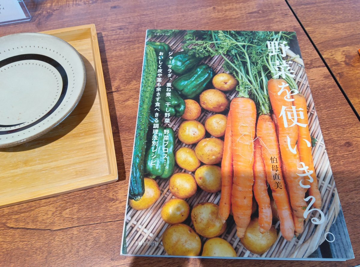 いつものお茶屋さんで読書をしています🌷

買った食材を使い切ることが節約のカギになるらしい。
なんとなくそんな気がしていたけどやっぱりそうかー💭
使いこなせなくて捨ててしまう食材は、食費全体の２割にもなるそう。

「半端野菜を食べ切る」とか、「残り野菜を一掃！」とかすごくいい内容です
