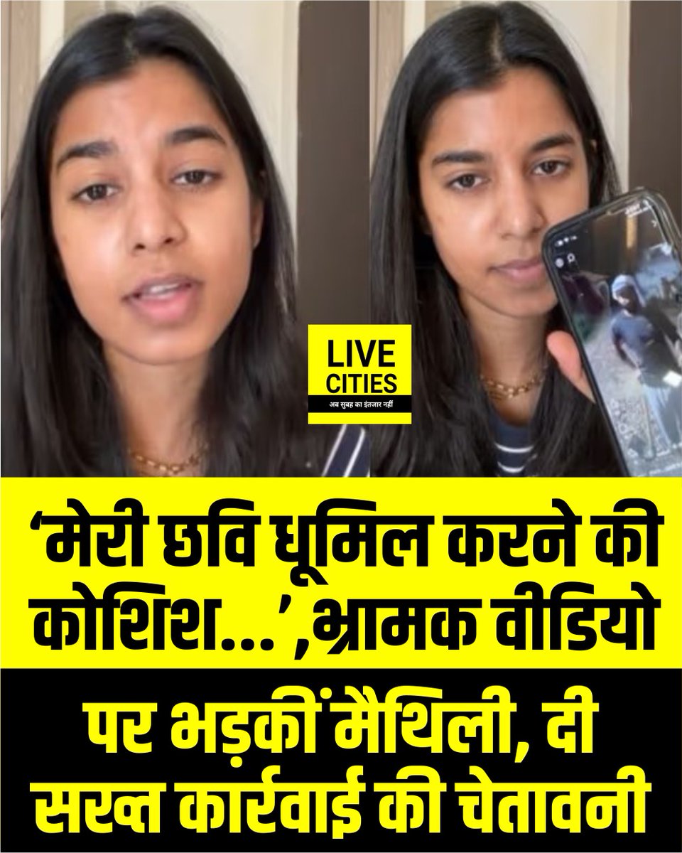 Live_Cities's tweet image. दरभंगा के अलीनगर की विधायक मैथिली ठाकुर ने सड़क निर्माण से जुड़े वायरल वीडियो को भ्रामक बताते हुए नाराजगी जताई है. उन्होंने कहा कि यह उनकी छवि खराब करने की कोशिश है और ऐसे वीडियो फैलाने वालों पर कड़ी कार्रवाई की जाएगी.

#MaithiliThakur #Alinagar #BiharPolitics #ViralVideo