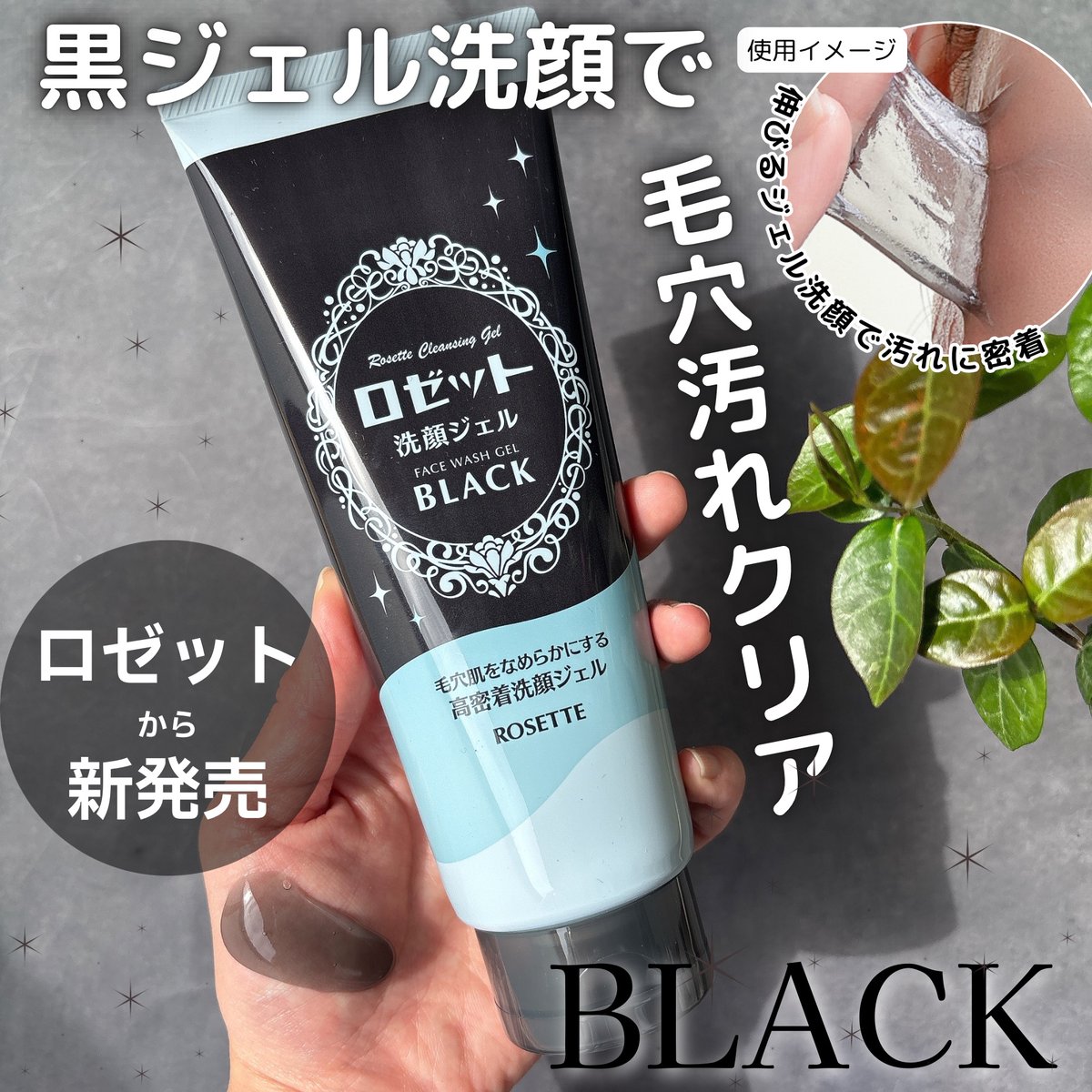 ロゼットさまからいただきました💐 ロゼット @ROSETTE_jp から 🖤洗顔