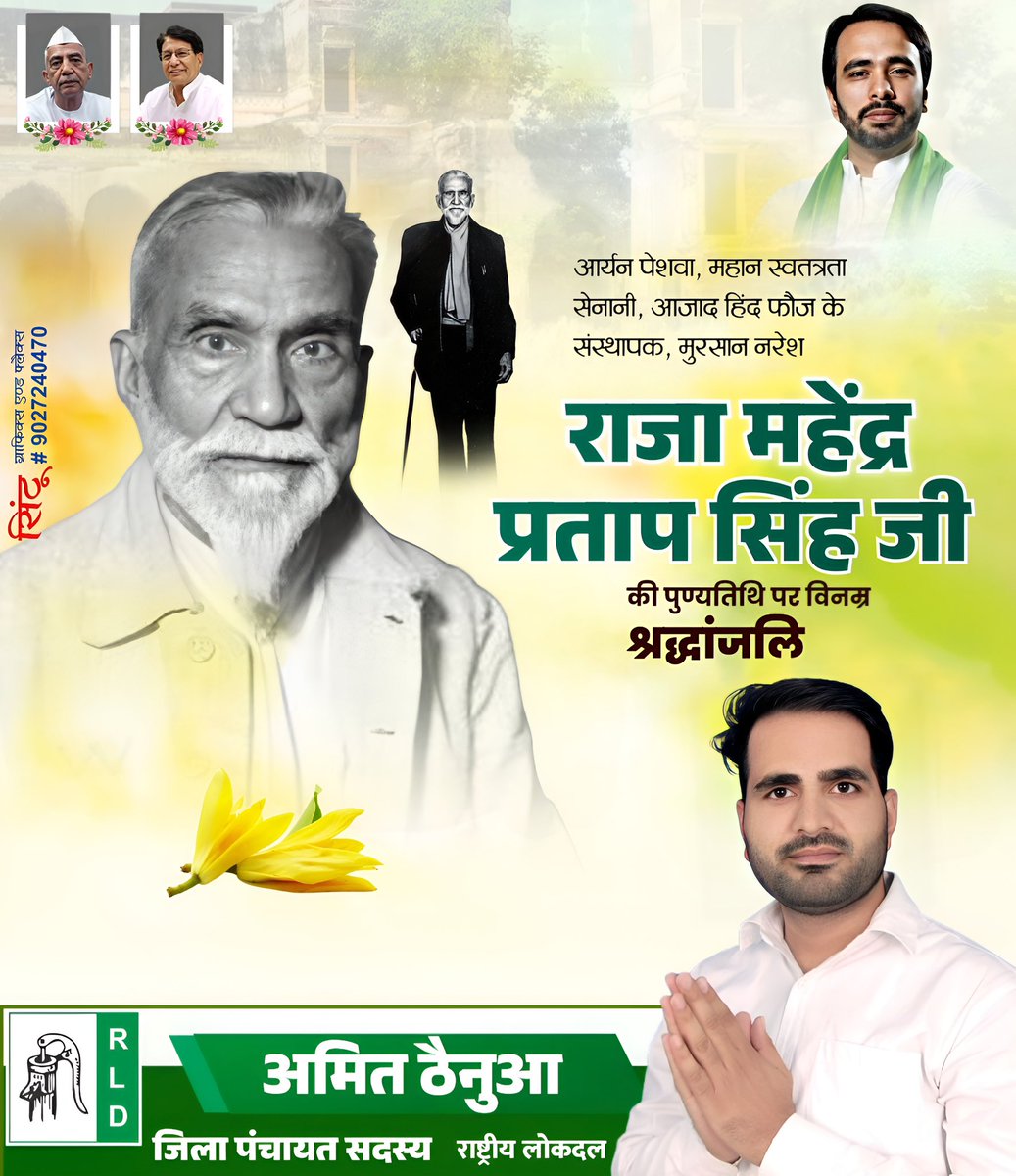 आर्यन पेशवा
राजा #महेंद्र_प्रताप_सिंह जी 
की पुण्यतिथि पर सादर नमन।🙏🏻

#MahendraPratapSingh <a href="/RLDparty/">Rashtriya Lok Dal</a>
