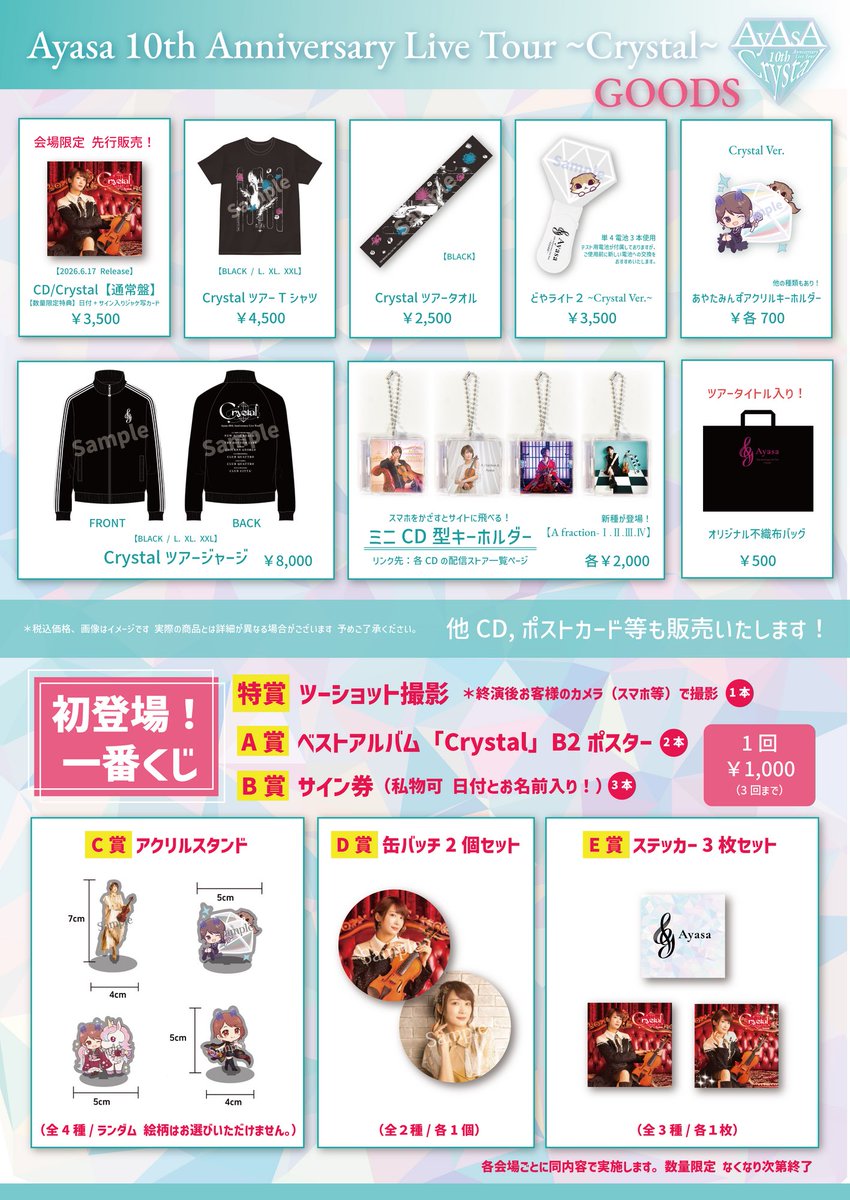 あやさクリスタルツアー 会場物販ラインナップが公開になりました