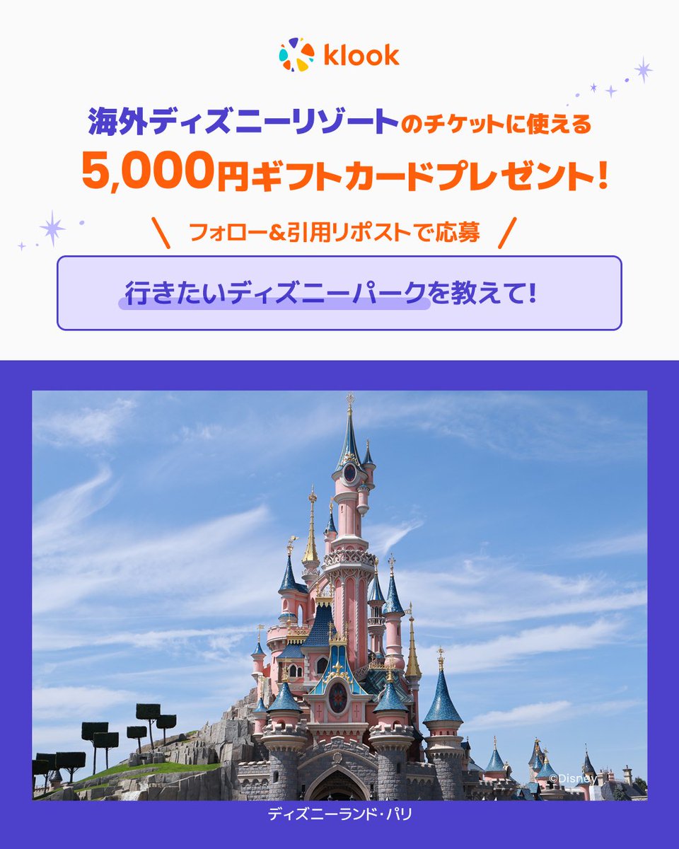 klookjp's tweet photo. 🎁フォロー＆引用リポストで5,000円eギフトカードが当たる🎁

次に行きたい
『海外のディズニーパークを教えて❤️』
回答者の中から1名様にプレゼント😉

応募締切：5月6日(水)23:59

👀参加方法
1️⃣ 旅行・予約体験アプリ @klookjp をフォロー
2️⃣ この投稿を引用リポストして行きたい海外ディズニーパークを教えて❣️

ディズニーランド・パリには「ワールド・オブ・フローズン」がオープン❄️
アナとエルサとのロイヤルグリーティングや本物サイズのオラフ⛄️などが登場✨