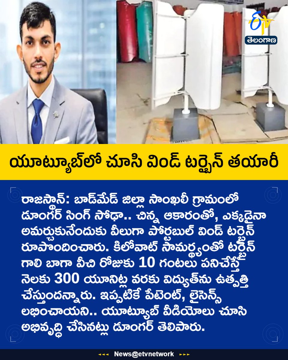 etvtelangana's tweet image. #Innovative
#PortableWindTurbine
#RenewableEnergy
#Rajasthan
#Etvtgbreaking