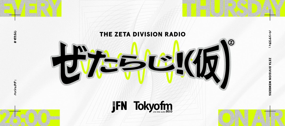 「#ぜたらじ！(仮)」メッセージ募集中📮
￣￣￣￣￣￣￣￣￣￣￣￣￣￣￣￣￣￣￣
初回4/30OAのパーソナリティは…
#鈴木ノリアキ さん <a href="/NORIAKIISGOOD/">鈴木ノリアキ</a> ⚡️

✉️ノリアキさんへの質問、応援メッセージ
✉️最近、新しく始めたこと 

などなどメッセージお待ちしております🍀
🔗tfm.co.jp/f/zetaradio/me…
