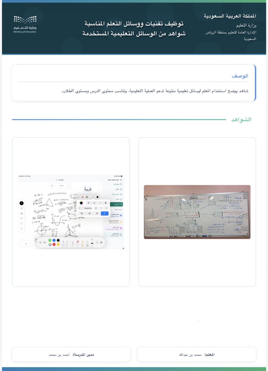 smtteachai's tweet photo. قبل ما تطلع من الفصل، صوّر السبورة 📸
واستخدم الصور كشواهد على الوسائل التعليمية المستخدمة، لتحقيق معيار «توظيف تقنيات ووسائل التعلّم المناسبة» ..

#حضوري #تحليل_النتائج #النشاط #المعلمين #المعلم #المعلمة #شواهد #ملف_إنجاز #تقارير #التعليم #معلمات #الطلاب https://t.co/BEW9Ug1REV
