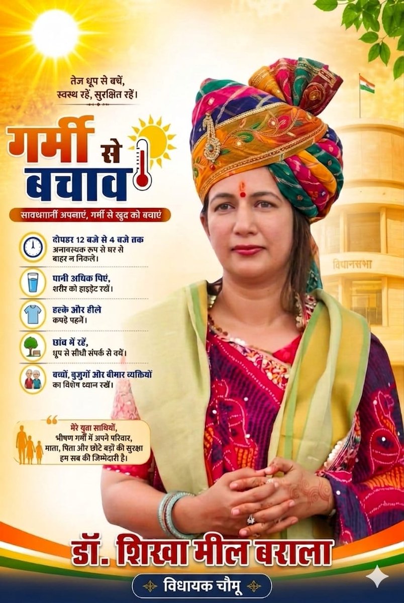 Krishank215's tweet image. #तेज_धूप_से_बचे,
#स्वस्थ_रहे_सुरक्षित_रहे 
Dr. Shikha Meel Barala Chomu 
@drshikhameel
#facebook #instagram #newpost #post
@RahulGandhi 
@ashokgehlot51