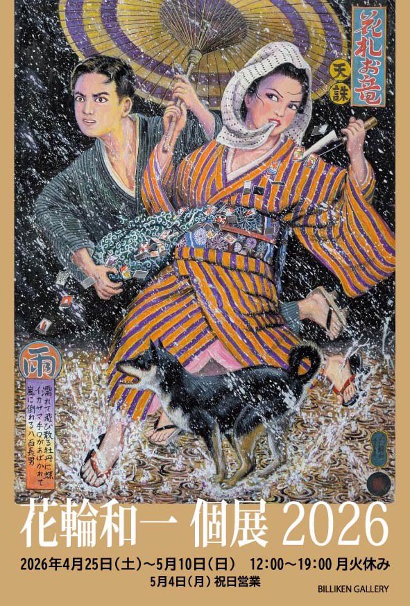花輪和一個展2026ニュース補足 ＼ #花輪和一 さん著『刑務所の中』に