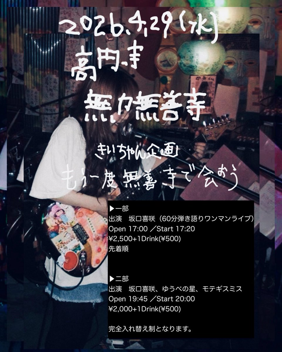 kisa_sakaguchi's tweet photo. 今日無善寺です！さびしいえーん！たのしみ！！！！

一部は整理番号ついていますが、当日でもいけそうなのでご予約なしできてくれても大丈夫です！

二部はゆうべの星（exまん腹）、モテギスミスちゃんが出てくれます！たのしみ祭りです！二部の方が少し安いのでこちらもふらっとお気軽にぜひ〜〜

古い曲もやってみようと思います、駆け込みお待ち���ています〜〜

一部　17:20〜
二部　19:45〜
です！��そぼう！