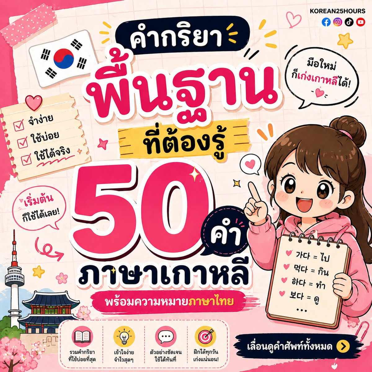 Korean25Hours's tweet photo. “รวมคำกริยาเกาหลีที่ใ��้บ่อยที่สุด 🇰🇷
รู้แค่ 50 คำนี้ ใช้ได้จริงในชีวิตประจำวัน!”
****ดูต่อใต้โพสนะครับ

#ALevelเกาหลี #topik #โทปิค #เรียนพิเศษภาษาเกาหลี #สอนภาษาเกาหลี #ภาษาเกาหลี #เรียนภาษาเกาหลี #dek70 #dek71 #รับสอนภาษาเกาหลี #Alevel70 #Alevel69 #เกาหลี #korean #korea https://t.co/e4fpkX4wlR