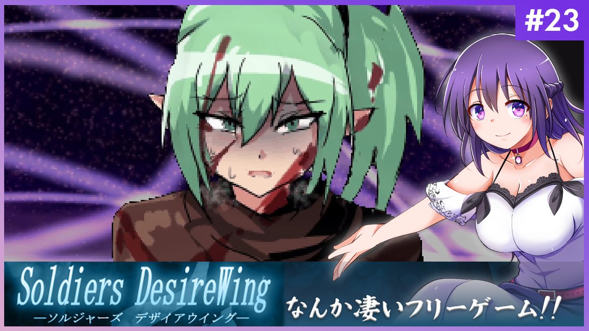 ✨配信のお知らせ✨4月29日（水）22時～✨
「#SOLDIERSDesireWing」を実況配信します。
寄り道完了！いよいよシナリオを進めていきます。今なら羽化戦士たちにも負けない気がする！