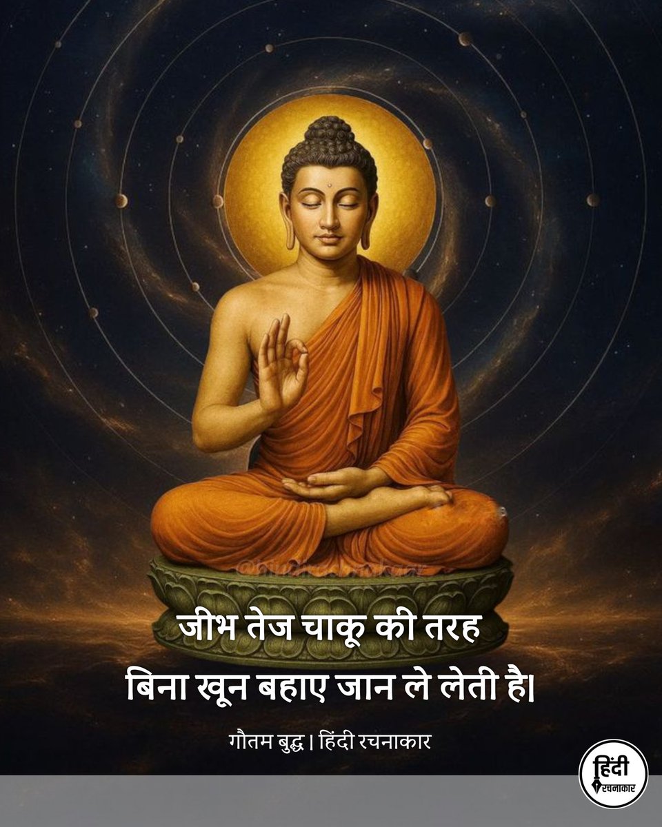 hindirachnakaar's tweet image. जीभ तेज चाकू की तरह
बिना खून बहाए जान ले लेती है।

~ गौतम बुद्ध

#gautambuddha 
#budhhaquotes 
#truth #lifelesson 
#hindirachnakaar
