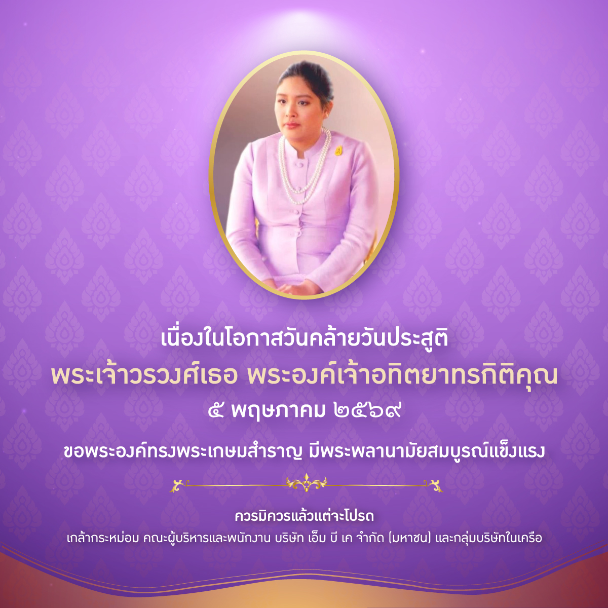 paradiseparks's tweet photo. เนื่องในโอกาสวันคล้ายวันประสูติ พระเจ้าวรวงศ์เธอ พระองค์เจ้าอทิตยาทรกิติคุณ

๕ พฤษภาคม ๒๕๖๙

ขอพระองค์ทรงพระเกษมสำราญ มีพระพลานามัยสมบูรณ์แข็งแรง

ควรมิควรแล้วแต่จะโปรดเกล้ากระหม่อม คณะผู้บริหารและพนักงาน บริษัท เอ็ม บี เค จำกัด (มหาชน) และกลุ่มบริษัทในเครือ https://t.co/RdGCm57l9I