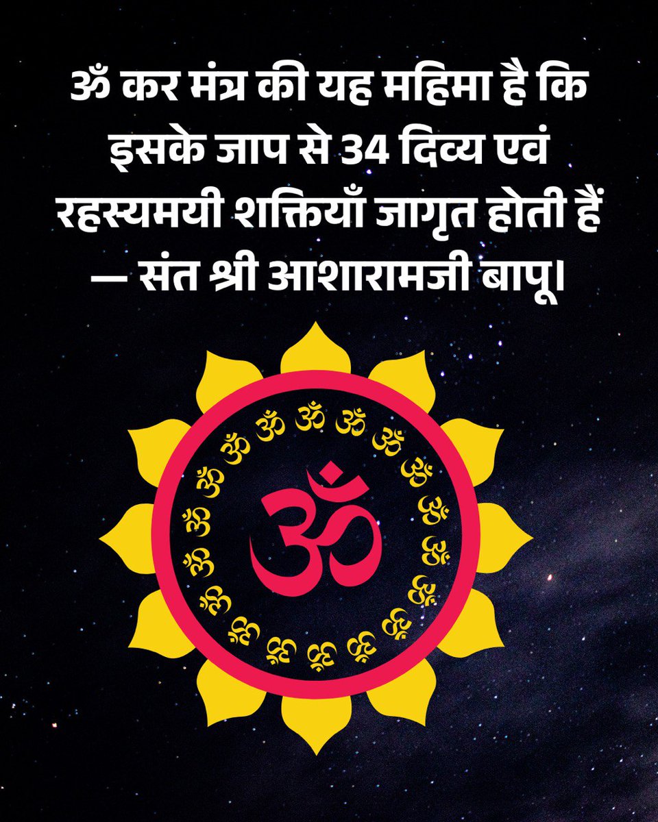 <a href="/AmdAshram/">Sant Shri Asharamji Ashram Ahmedabad</a> अत्यंत सुंदर और ज्ञानवर्धक विचार हैं I
पूज्य बापूजी ने बताया है कि मंत्र केवल शब्द नहीं, बल्कि दिव्य चेतना को जागृत करने वाले शक्तिस्रोत हैं। श्रद्धा, नियम और शुद्ध भाव से किया गया मंत्र-जप साधक के जीवन में शांति, शक्ति और आध्यात्मिक उन्नति लाता है। 
Sanatan Dharma 
#MantraShakti