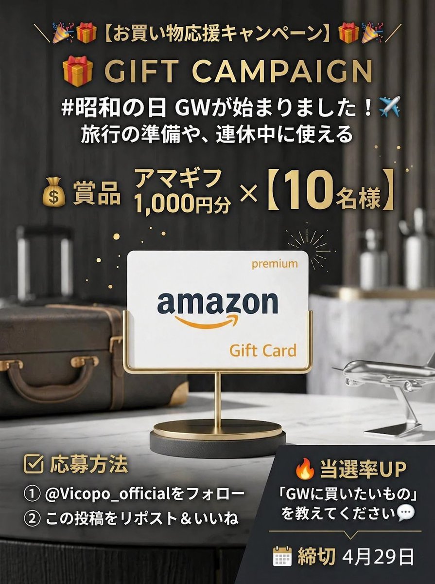 Vicopo_official's tweet photo. 🎁 【お買い物応援キャンペーン】 🎁

29日23：59まで！

#昭和の日 GWが始まりました！✈️
旅行の準備や、連休中に使える

💰 賞品
アマギフ 1,000円分  × 【10名様】

✅ 応募方法
① @Vicopo_officialをフォロー
② この投稿をリポスト＆いいね

🔥 当選率UP
「GWに買いたいもの」を教えてください💬 https://t.co/9qYIFpEryO