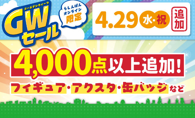 らしんばんオンライン＠中古買取販売 tweet media