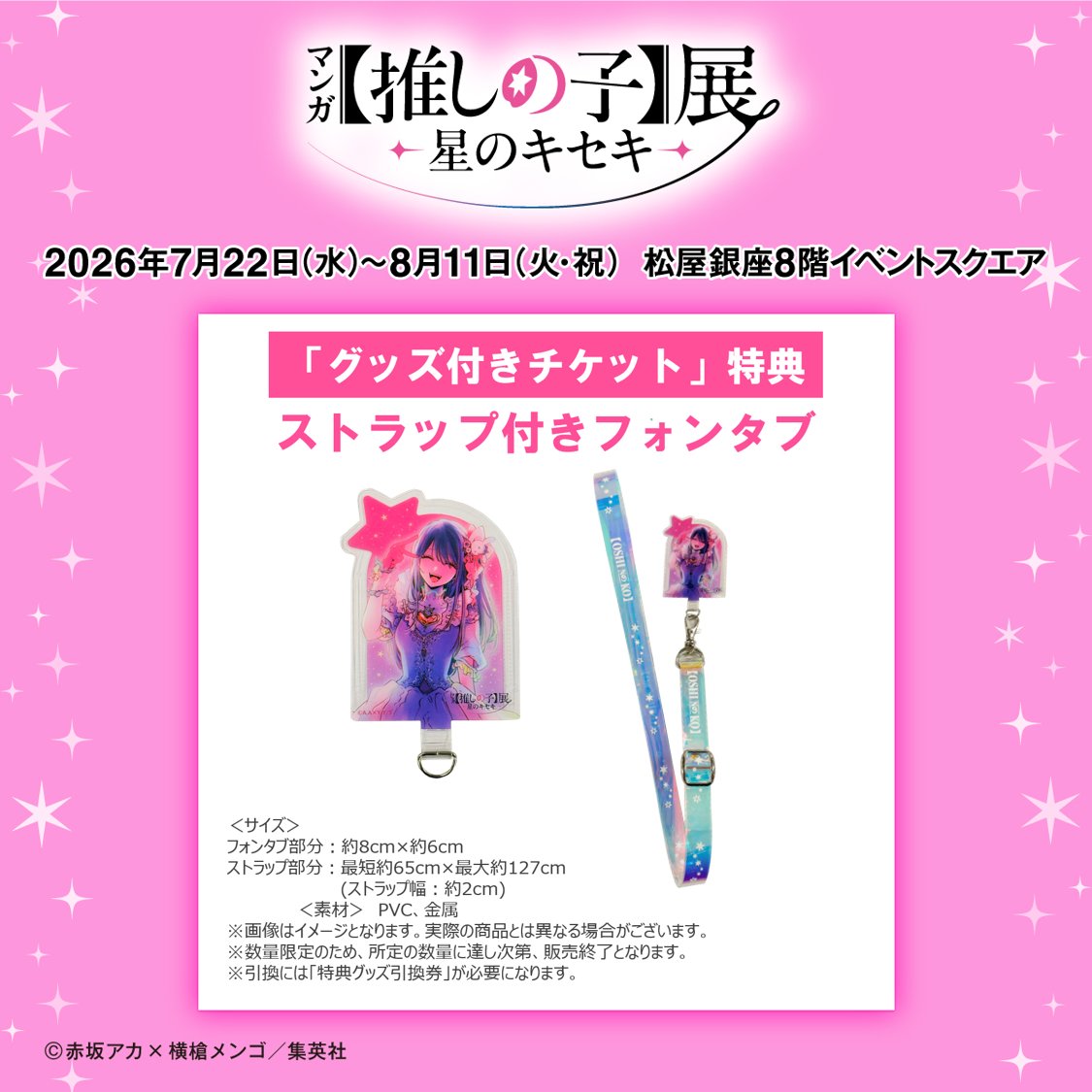 ✦•••••••••••••••••••••••••✦ マンガ【#推しの子】展 グッズ付き