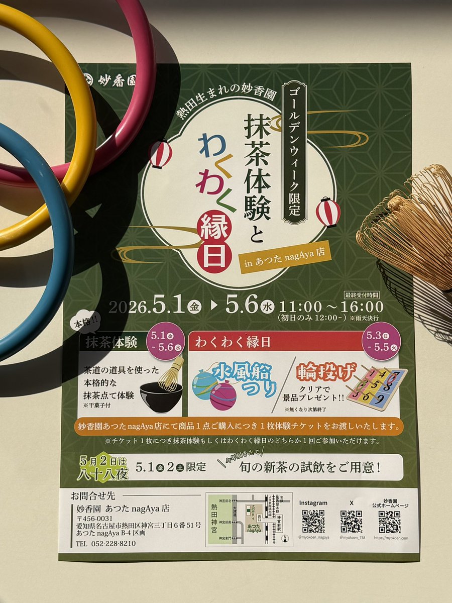 myokoen_758's tweet photo. ❗️✨ゴールデンウィーク限定✨❗️

5月1日～6日の期間中、ゴールデンウィーク限定イベントを開催します🍵⭐️

◽️開催場所
妙香園あつたnagAya店
◽️開催期間
2026年5月1日(金)〜6日(水)
※日によって開催している催し物が異なります。ご注意ください⚠️

ご家族やお友達と一緒に、ぜひ遊びに来てください🍵 https://t.co/jOYyTyhMGD