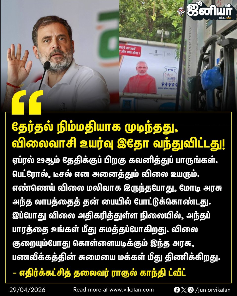 JuniorVikatan's tweet image. "ஏப்ரல் 29ஆம் தேதிக்குப் பிறகு கவனித்துப் பாருங்கள். பெட்ரோல், டீசல் என அனைத்தும் விலை உயரும். விலை குறையும்போது கொள்ளையடிக்கும் இந்த அரசு, பணவீக்கத்தின் சுமையை மக்கள் மீது திணிக்கிறது." - ராகுல் காந்தி 

#RahulGandhi | #Congress