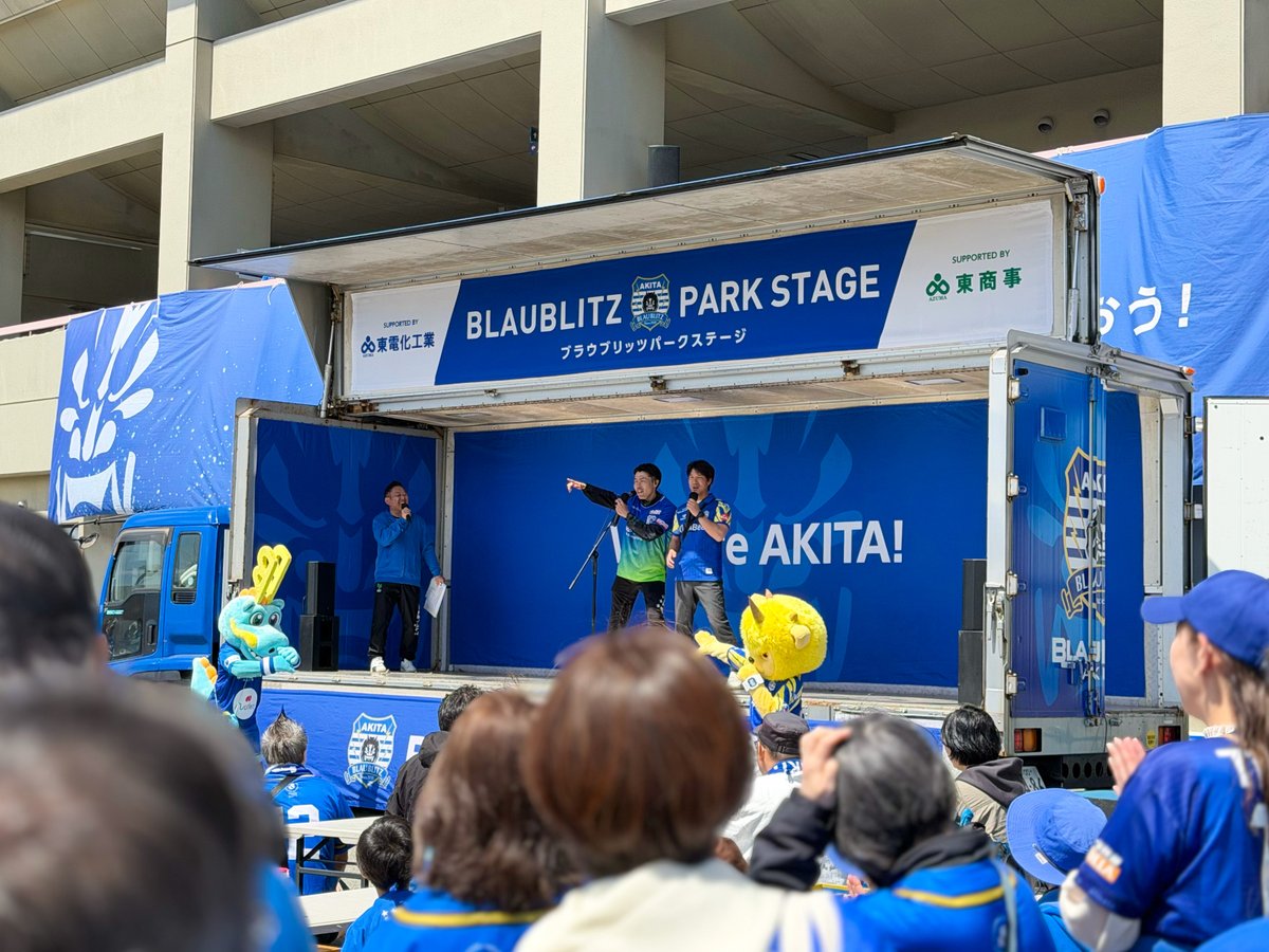 #東電化工業 #東商事 Presents ブラウブリッツパークステージでは、奥羽本戦前哨戦として、イントロクイズを実施中🎶
さながら蜂須賀オンステージの様相を呈しています🎤

<a href="/koji__hachisuka/">蜂須賀 孝治</a>
#ブラウブリッツ秋田 #信秋田一体