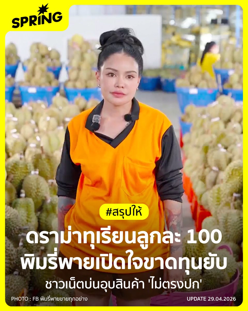 SPRiNGNEWS_TH's tweet photo. พิมรี่พาย จับมือพาณิชย์ ไลฟ์ขายทุเรียนลูกละ 100 ทำสถิติคนดูเฉียดล้าน แม้เจอโซเชียลจี้ถามเรื่องขนาดไม่ตรงปก แต่เจ้าตัวย้ำชัดยอมควักเนื้อ 10 ล้านบาทเพื่ออุ้มเกษตรกรไทย #SPRiNG #SpringNews #พิมรี่พาย #ทุเรียน100บาท #ดราม่าทุเรียน
.
“ติดตามข่าวสารที่จะจุดประกายความคิด ให้ความหวังกับผู้คนและสังคม ได้ที่สำนักข่าว SPRiNG”
.
https://t.co/wi7QZ3xkby