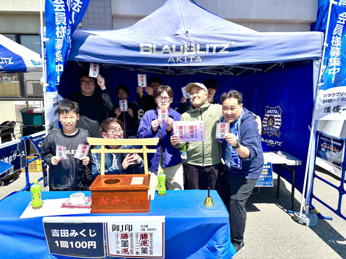 皆さまこんにちは☀️後援会事務局です！
本日14時より #モンテディオ山形 戦です！⚽️
本日から「御J印」販売しております⛩
ぜひお立ち寄りください！！
 #ブラウブリッツ秋田後援会  #ブラウブリッツ秋田