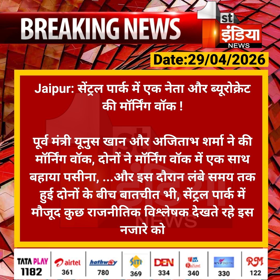 1stIndiaNews's tweet image. #Jaipur: सेंट्रल पार्क में एक नेता और ब्यूरोक्रेट की मॉर्निंग वॉक !

पूर्व मंत्री यूनुस खान और अजिताभ शर्मा ने की मॉर्निंग वॉक, दोनों ने मॉर्निंग वॉक में एक साथ बहाया पसीना...

#RajasthanWithFirstIndia #JaipurNews @Yoonus_khan62