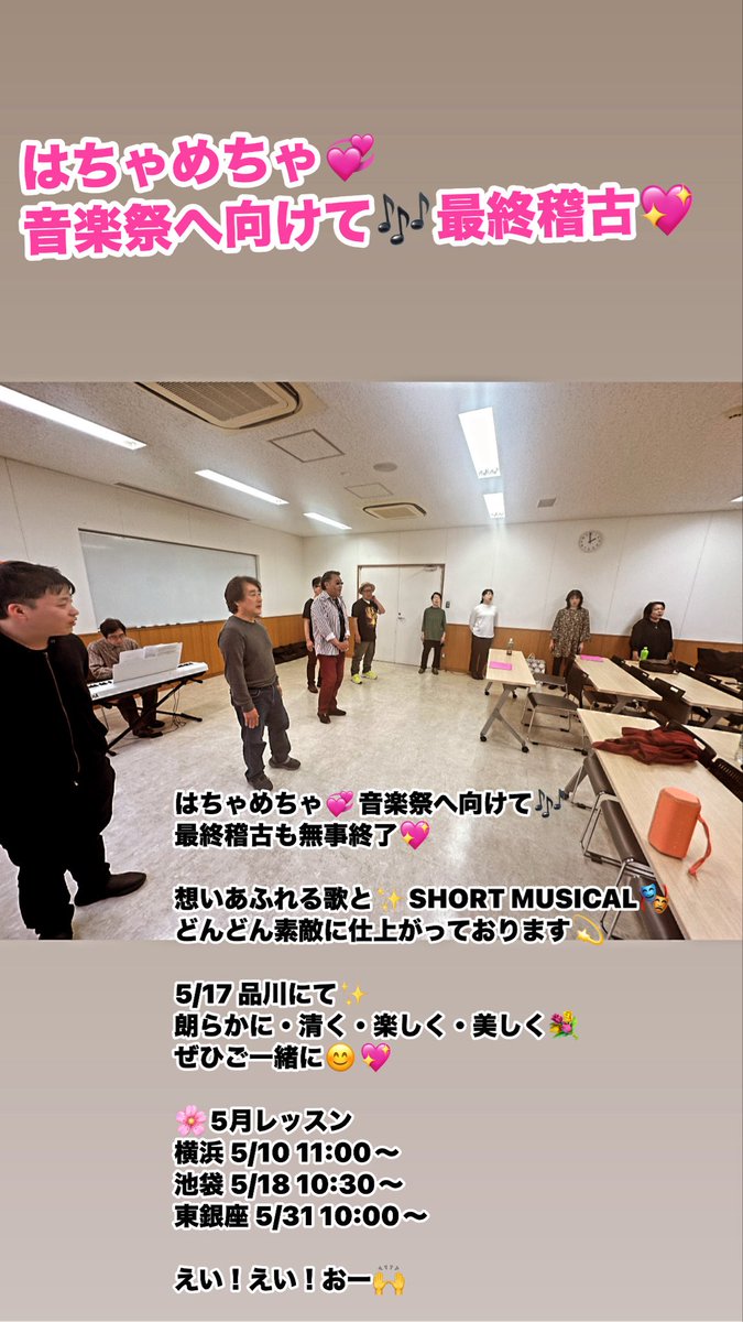 はちゃめちゃ💞音楽祭へ向けて🎶
最終稽古も無事終了💖

想いあふれる歌と✨SHORT MUSICAL🎭
どんどん素敵に仕上がっております💫

5/17 品川にて✨
朗らかに・清く・楽しく・美しく💐
ぜひご一緒に😊💖

🌸5月レッスン
横浜 5/10 11:00〜
池袋 5/18 10:30〜
東銀座 5/31 10:00〜

えい！えい！おー🙌