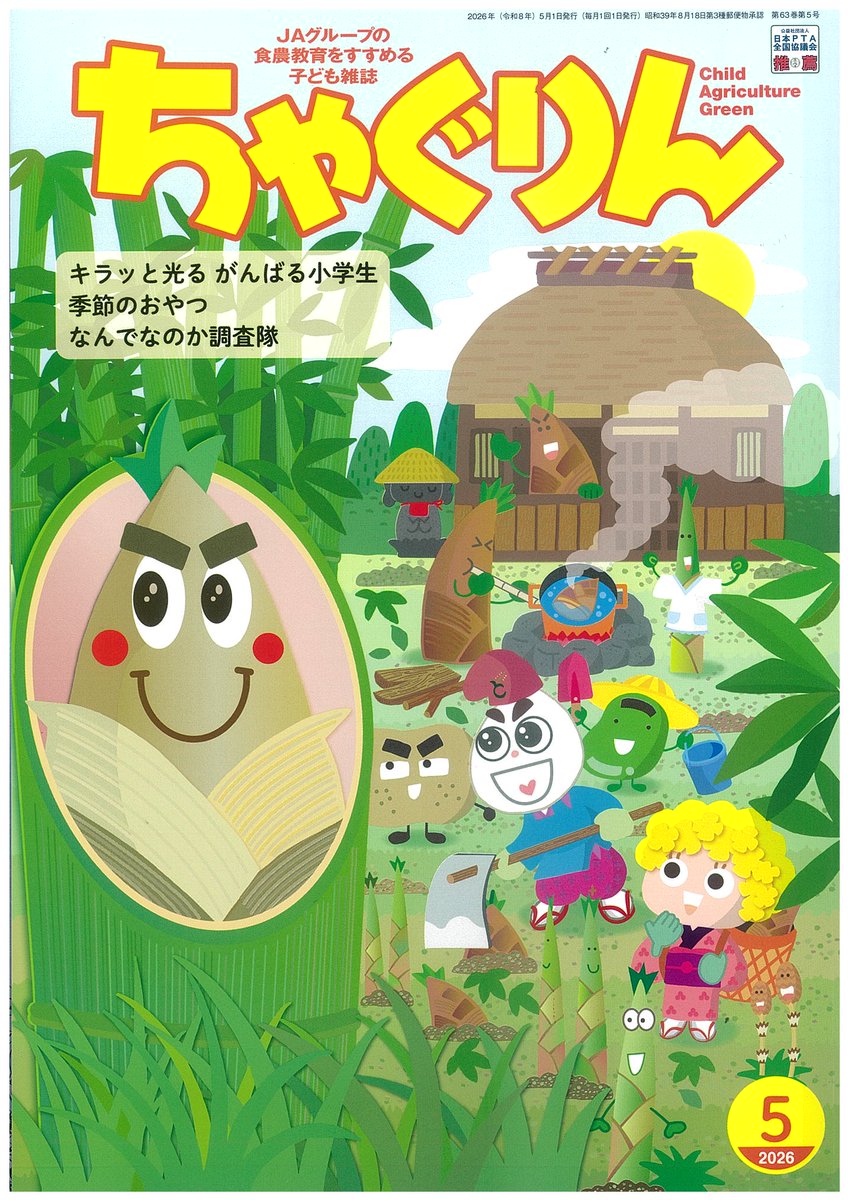 ちゃぐりんあぐりスクールの連載も6年目に突入しています!
今年は新人職員さんも登場します。4月号はタケノコ、5月号はメロンの特集です。よろしくおねがいします!
#ちゃぐりんあぐりスクール #ちゃぐりん
https://t.co/ggfwDh7hWq 