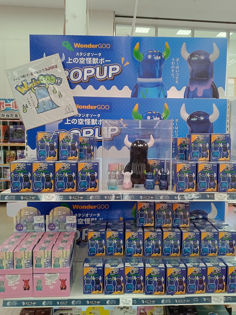 WonderGOO限定カラーの上の空ボー、 発売中です！ 20cmボーの展示に