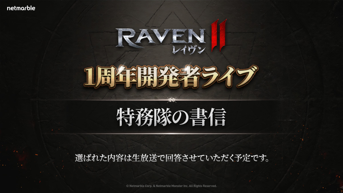 📢生放送のお知らせ
アニバーサリーを記念して、5/14(木)に生放送を配信予定🎉

放送内で皆様からいただいたエピソードをご紹介いたします。
開発者に聞きたい質問やレイヴン2に関する様々なエピソードを事前募集中！

👇詳細はフォーラムを確認
forum.netmarble.com/raven2_jp/view…

#レイヴン2 #RAVEN2